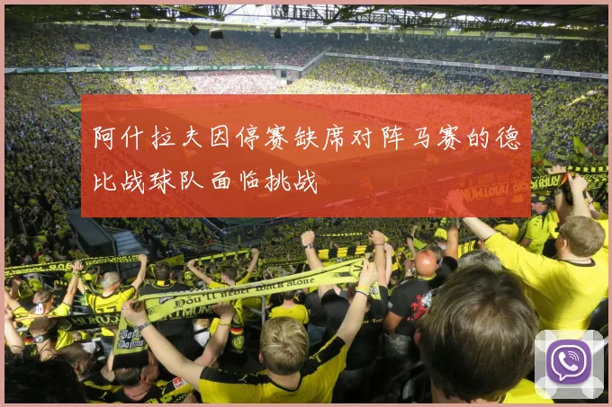阿什拉夫因停赛缺席对阵马赛的德比战球队面临挑战