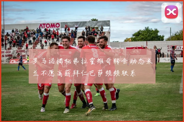 罗马诺揭秘弗拉霍维奇转会动态米兰不愿高薪拜仁巴萨频频联系