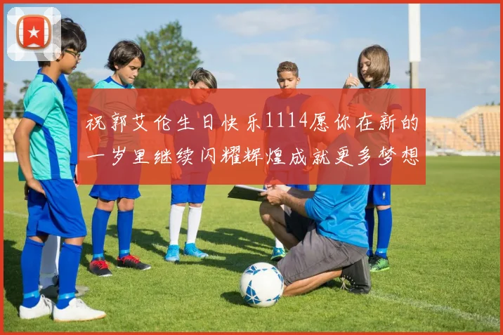 祝郭艾伦生日快乐1114愿你在新的一岁里继续闪耀辉煌成就更多梦想