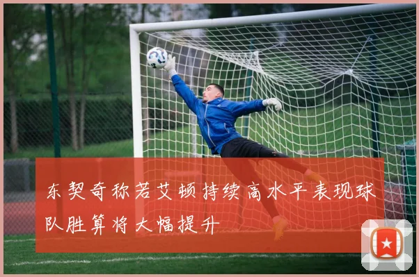 东契奇称若艾顿持续高水平表现球队胜算将大幅提升