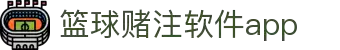 中国·篮球赌注软件app|官方网站-最新AppStore下载